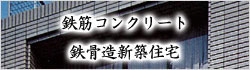 鉄筋コンクリート・鉄骨造新築住宅